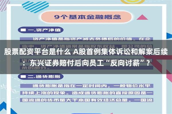 股票配资平台是什么 A股首例集体诉讼和解案后续：东兴证券赔付后向员工“反向讨薪”？