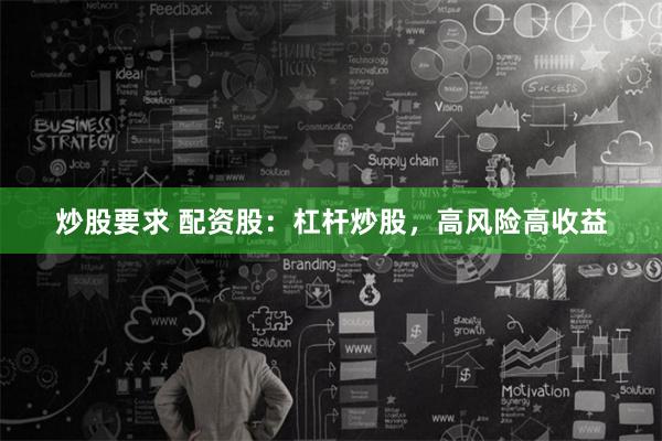 炒股要求 配资股：杠杆炒股，高风险高收益