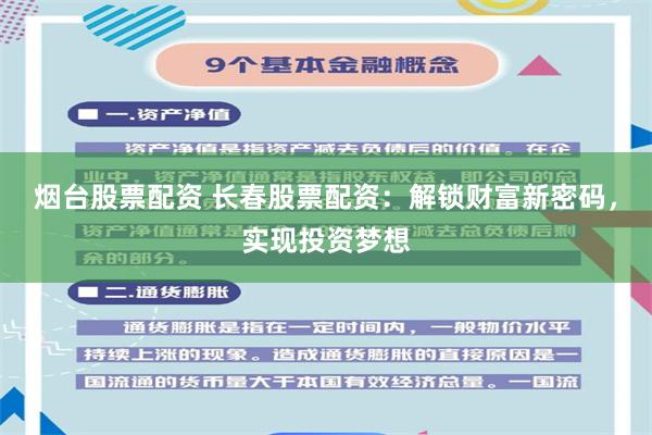 烟台股票配资 长春股票配资：解锁财富新密码，实现投资梦想